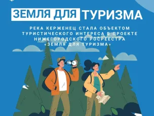 Река Керженец стала объектом туристического интереса в проекте Нижегородского Росреестра «Земля для туризма»